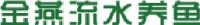 休宁县山斗乡金燕流水养鱼专业合作社_企业Logo
