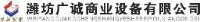 潍坊广诚商业设备有限公司_企业Logo