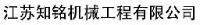 江苏知铭机械工程有限公司_企业Logo