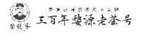 婺源县正稀茗茶有限公司_企业Logo