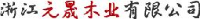 浙江元晟木业有限公司_企业Logo