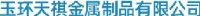 台州天祺金属制品有限公司_企业Logo