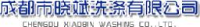 成都市晓斌洗涤有限公司_企业Logo