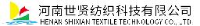 河南世贤纺织科技有限公司_企业Logo