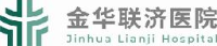 金华联济医院有限公司_企业Logo