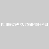四川腾英农业发展有限责任公司_企业Logo