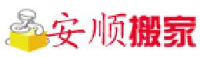珠海安顺搬家服务有限公司_企业Logo