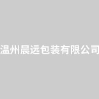 温州晨远包装有限公司_企业Logo