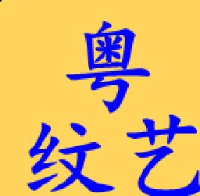 深圳粤纹艺文化传播有限公司_企业Logo