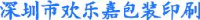 深圳市欢乐嘉包装印刷有限公司_企业Logo