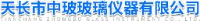 天长市中玻玻璃仪器有限公司_企业Logo