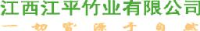 江西江平竹业有限公司_企业Logo