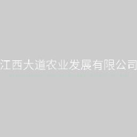 江西大道农业发展有限公司_企业Logo