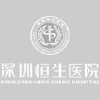 深圳恒生医院_企业Logo
