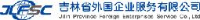 吉林省外国企业服务有限公司净月分公司_企业Logo