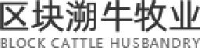 内蒙古溯牛牧业有限公司_企业Logo