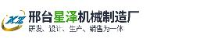 邢台星泽机械制造厂_企业Logo