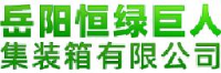 岳阳恒绿巨人集装箱有限公司_企业Logo