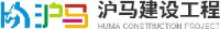 新乡市沪马建设工程有限公司_企业Logo