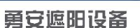 台州勇安遮阳设备有限公司_企业Logo