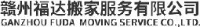 赣州福达搬家服务有限公司_企业Logo