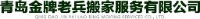 青岛金牌老兵搬家服务有限公司_企业Logo