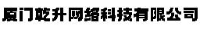 厦门乾升网络科技有限公司_企业Logo