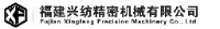 福建兴纺精密机械有限公司_企业Logo