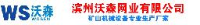 滨州沃森网业有限公司_企业Logo