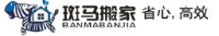 深圳市斑马搬家服务有限公司_企业Logo