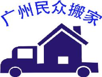 广州民众搬家服务有限公司_企业Logo
