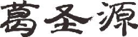 湖北葛圣源创新竹业有限公司_企业Logo