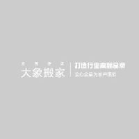 临沂大象搬家服务有限公司_企业Logo