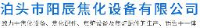 泊头市阳辰焦化设备有限公司_企业Logo