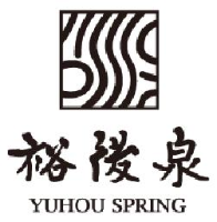 裕后泉有限公司_企业Logo