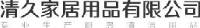 福建省邵武市清久家居用品有限公司_企业Logo