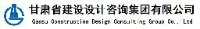 甘肃省建设设计咨询集团有限公司_企业Logo