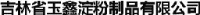 吉林省玉鑫淀粉制品有限公司_企业Logo