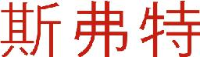 山东斯弗特智能科技有限公司_企业Logo