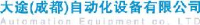 大途(成都)自动化设备有限公司_企业Logo