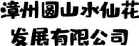 漳州圆山水仙花发展有限公司_企业Logo