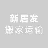 吉林省新居发搬家运输有限公司_企业Logo