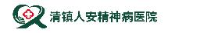 清镇人安精神病医院_企业Logo