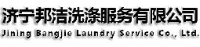 济宁邦洁洗涤服务有限公司_企业Logo