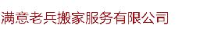 青岛满意老兵搬家服务有限公司_企业Logo