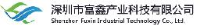 深圳市富鑫产业科技有限公司_企业Logo