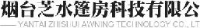 烟台芝水篷房科技有限公司_企业Logo