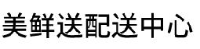 北京美鲜送食品有限公司_企业Logo