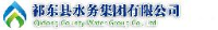 祁东县水务集团有限公司_企业Logo