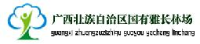 广西壮族自治区国有雅长林场西林造林基地_企业Logo